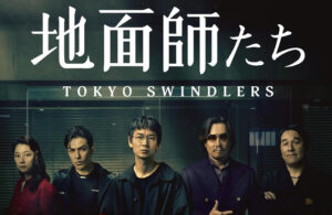 地面師たち　キャスト　プロフィール