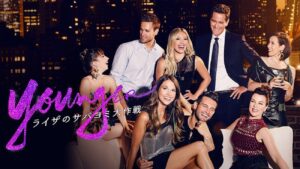 『Younger/ライザのサバヨミ大作戦』キャスト