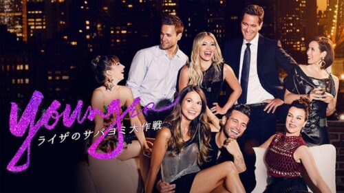 『Younger/ライザのサバヨミ大作戦』キャスト